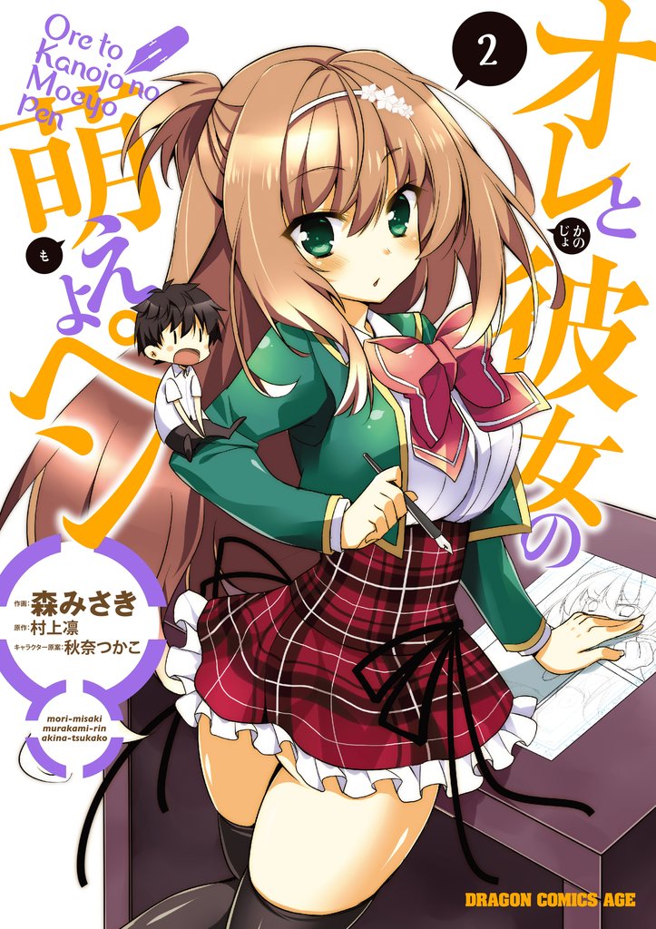 オレと彼女の萌えよペン(ドラゴンコミックスエイジ)