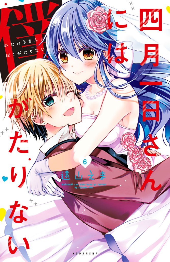 四月一日さんには僕がたりない