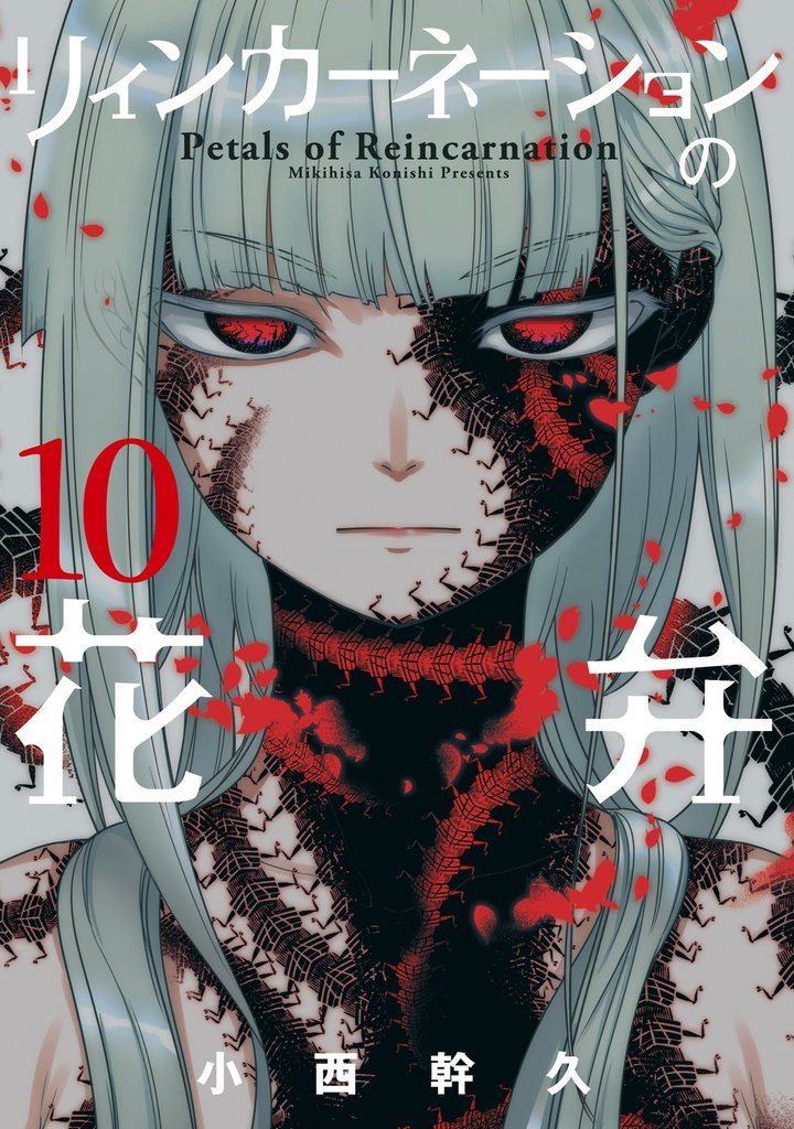 リィンカーネーションの花弁 10巻