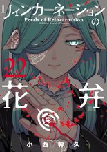 マンガ 電子書籍 リィンカーネーションの花弁 の表紙画像