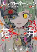 マンガ 電子書籍 リィンカーネーションの花弁 の表紙画像