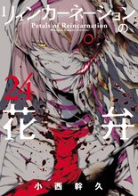 漫画 電子書籍 リィンカーネーションの花弁 の表紙画像