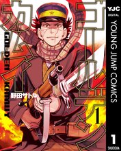 漫画 電子書籍 ゴールデンカムイ の表紙画像