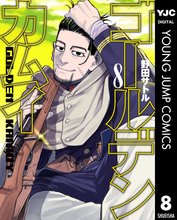 漫画 電子書籍 ゴールデンカムイ の表紙画像