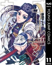 マンガ 電子書籍 ゴールデンカムイ の表紙画像