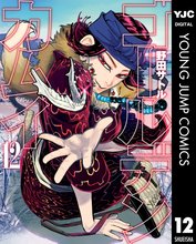 漫画 電子書籍 ゴールデンカムイ の表紙画像