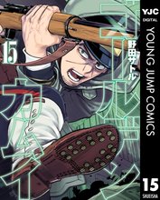 マンガ 電子書籍 ゴールデンカムイ の表紙画像