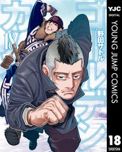 マンガ 電子書籍 ゴールデンカムイ の表紙画像