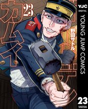 漫画 電子書籍 ゴールデンカムイ の表紙画像
