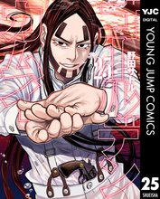 マンガ 電子書籍 ゴールデンカムイ の表紙画像