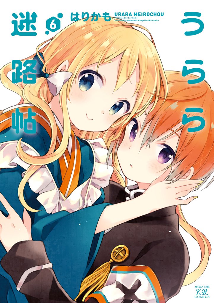 うらら迷路帖　６巻