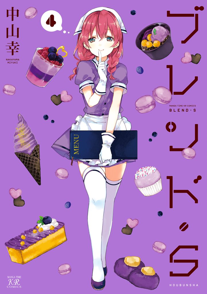 ブレンド・Ｓ　４巻