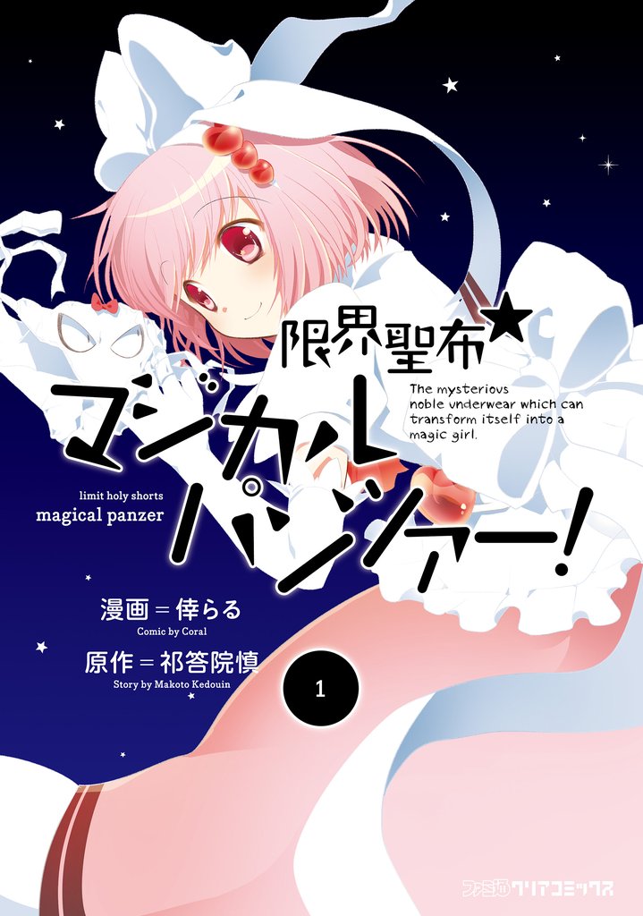 限界聖布☆マジカルパンツァー！（1）