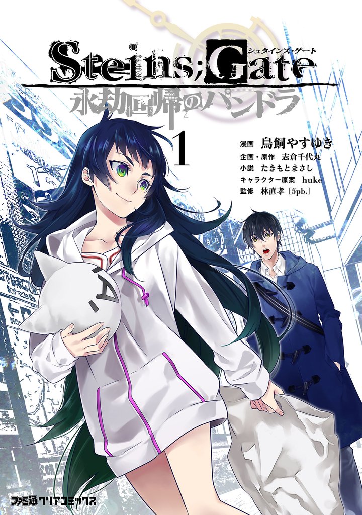 STEINS；GATE 永劫回帰のパンドラ（1）