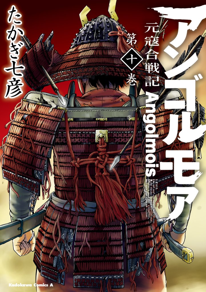 アンゴルモア 元寇合戦記 10 冊セット 全巻