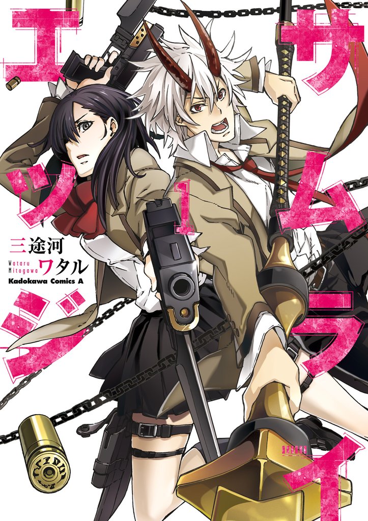 サムライエッジ(1)