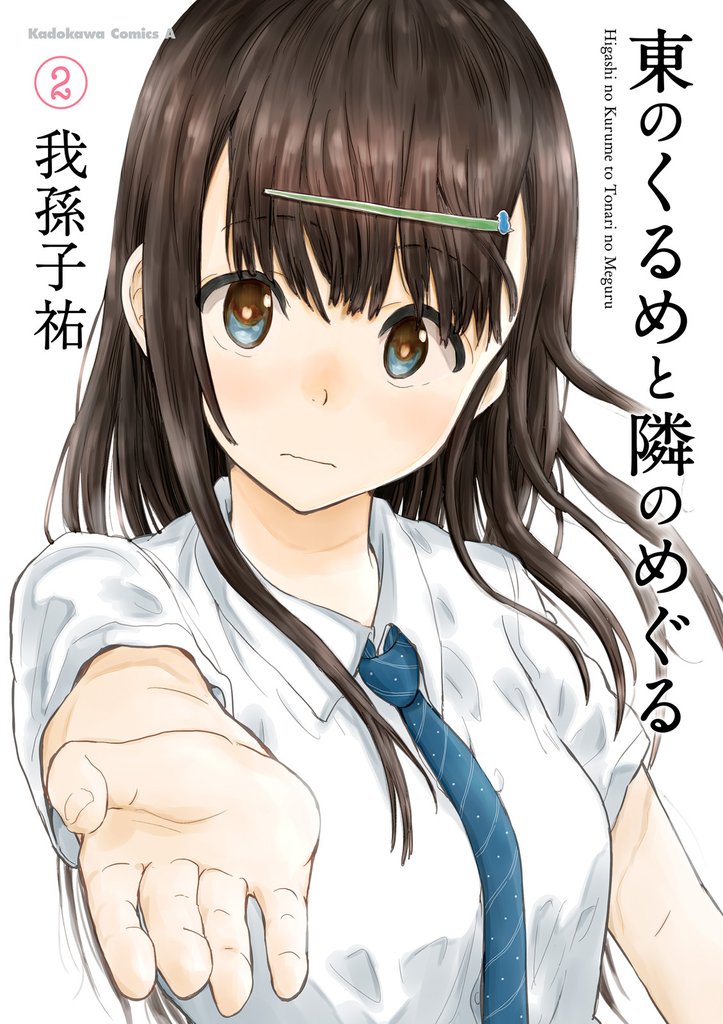 東のくるめと隣のめぐる 2 冊セット 最新刊まで