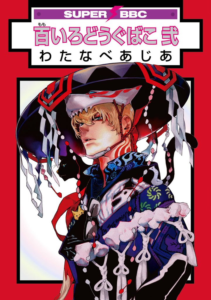 百いろどうぐばこ 弐