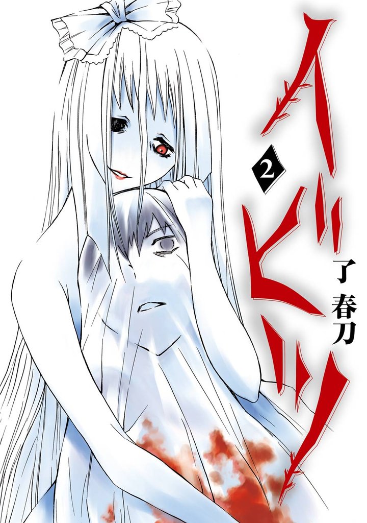 イビツ 2 冊セット 全巻