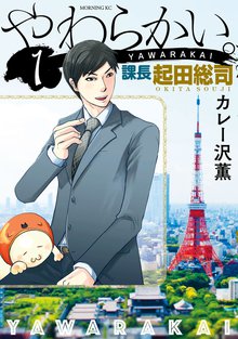 マンガ 電子書籍 やわらかい。課長　起田総司 の表紙画像
