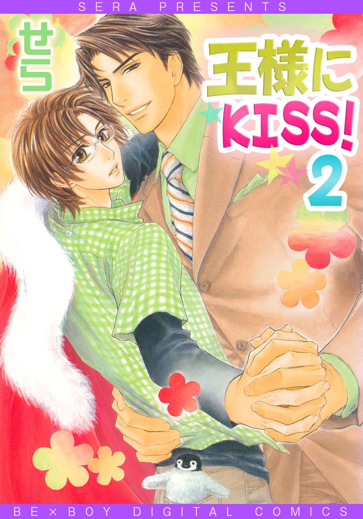 王様にKISS！ 2