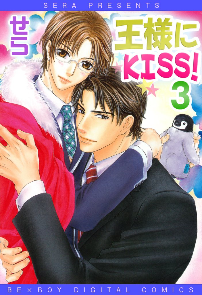 王様にKISS！ 3 冊セット 全巻