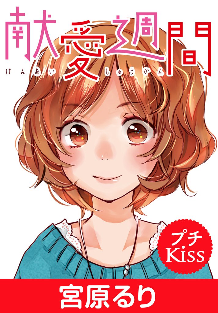 献愛週間　プチキス