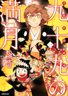 漫画 電子書籍 九十九の満月 の表紙画像