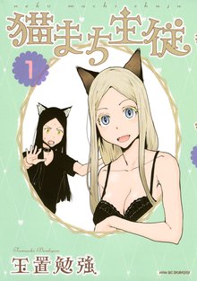 漫画 電子書籍 猫まち主従 の表紙画像