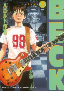 漫画 電子書籍 ＢＥＣＫ の表紙画像