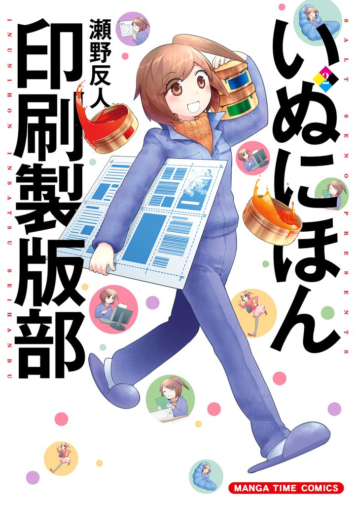 いぬにほん印刷製版部 2 冊セット 全巻