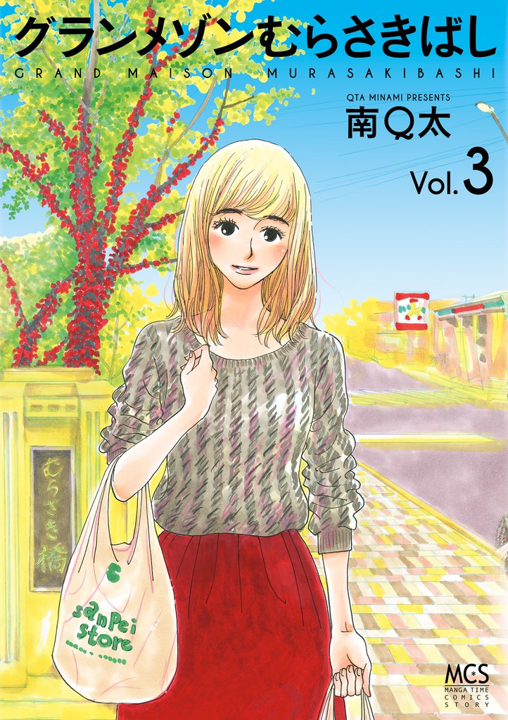 グランメゾンむらさきばし 3 冊セット 全巻