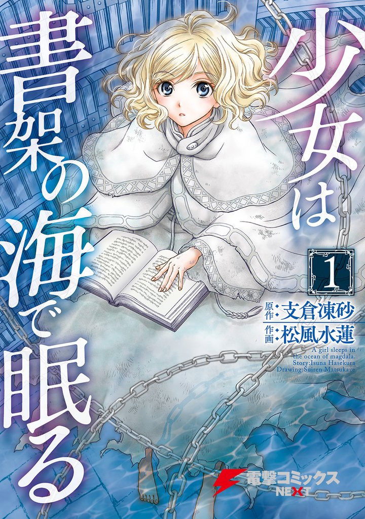 少女は書架の海で眠る(1)