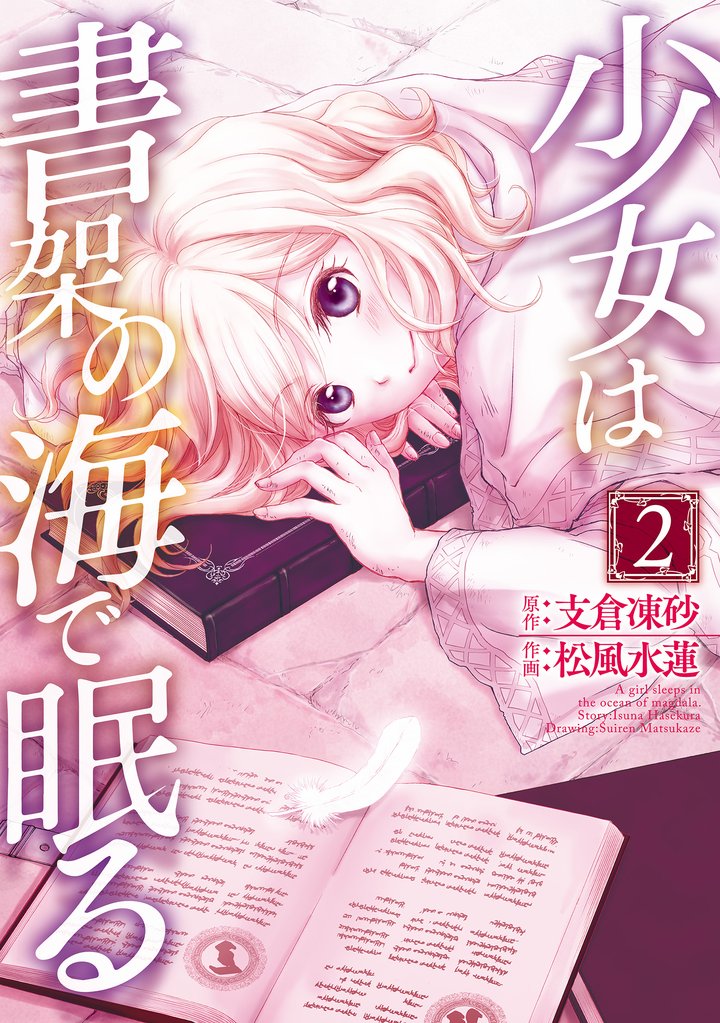 少女は書架の海で眠る 2 冊セット 全巻