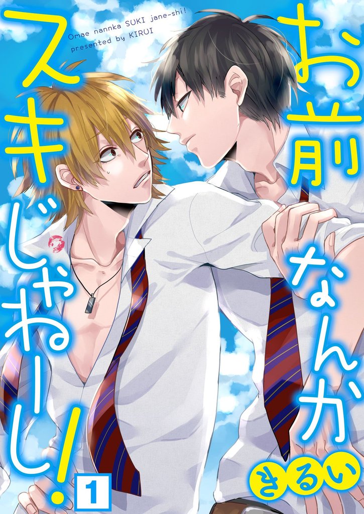 お前なんかスキじゃねーし！（１）