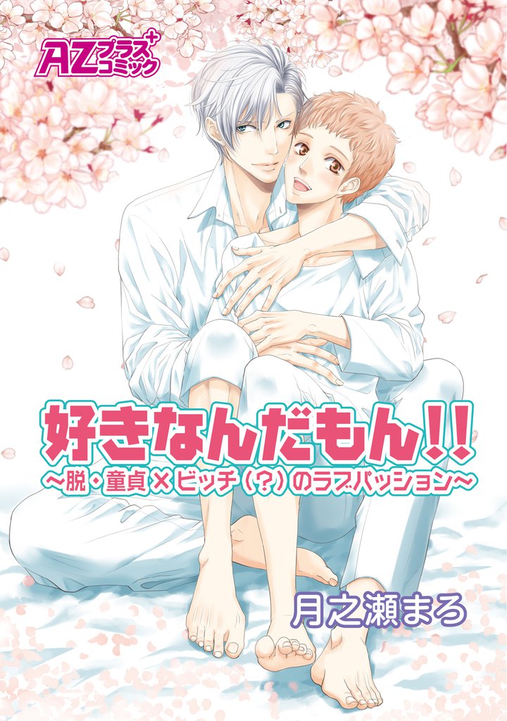 好きなんだもん！！～脱・童貞×ビッチ（？）のラブパッション～