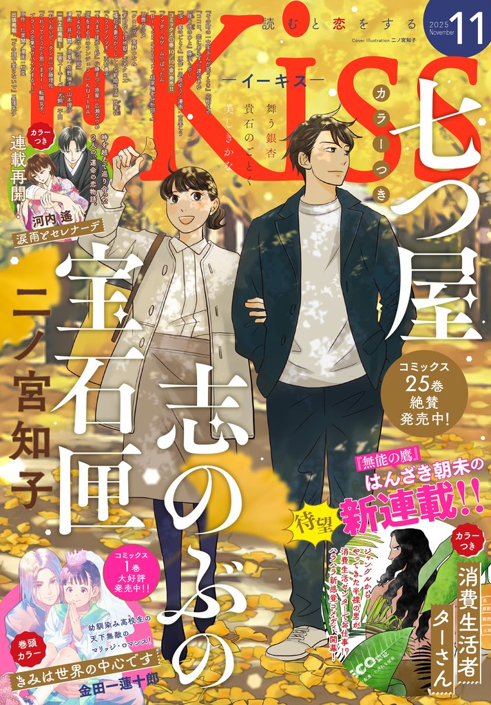 ＥＫｉｓｓ 2025年11月号 [2025年9月25日発売]
