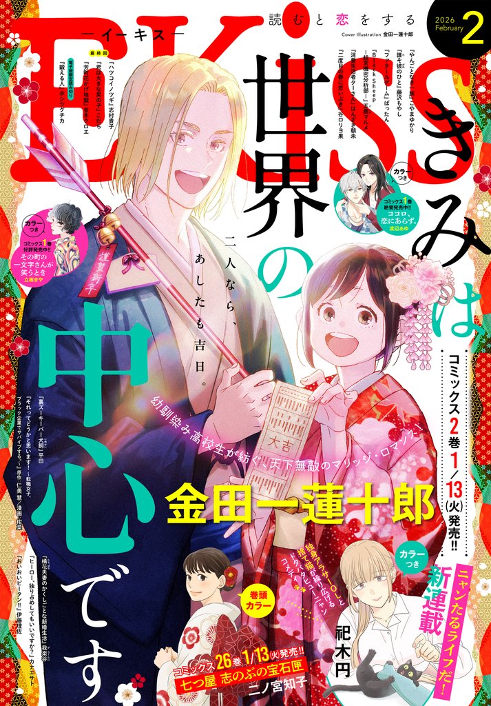 ＥＫｉｓｓ 2026年2月号 [2025年12月25日発売]