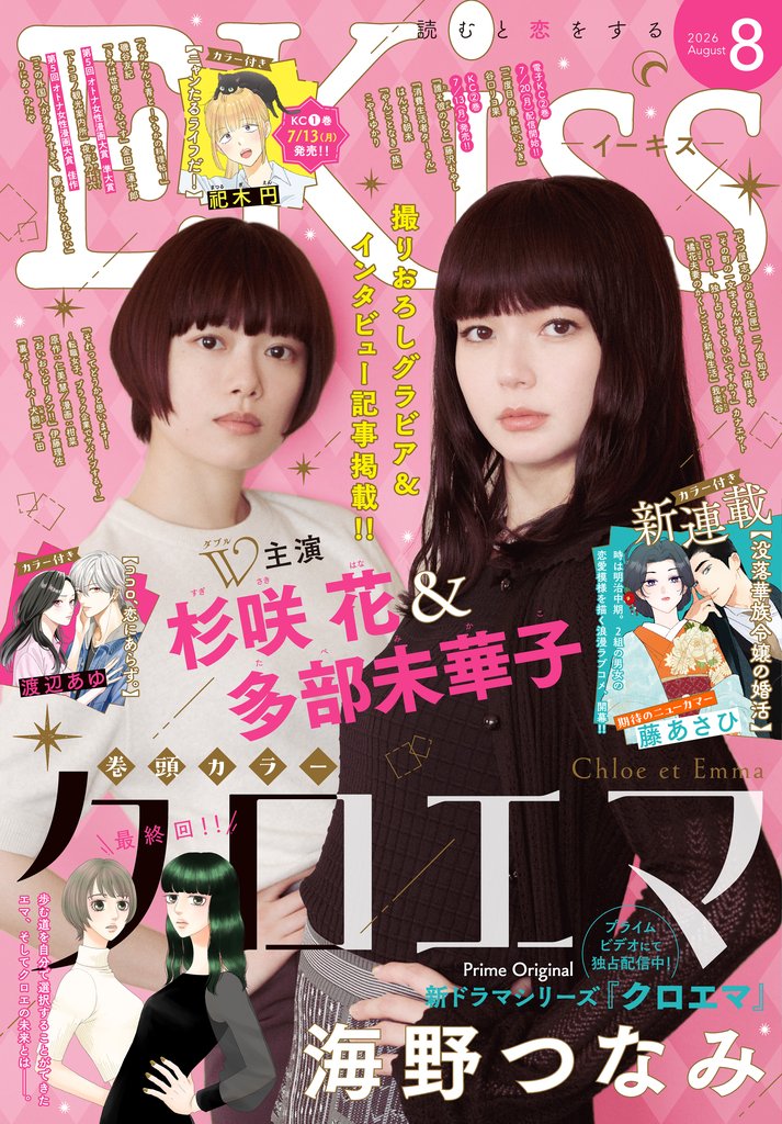 ＥＫｉｓｓ 2026年8月号 [2026年6月25日発売]