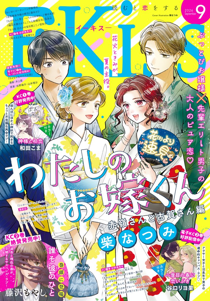 ＥＫｉｓｓ 138 冊セット 最新刊まで