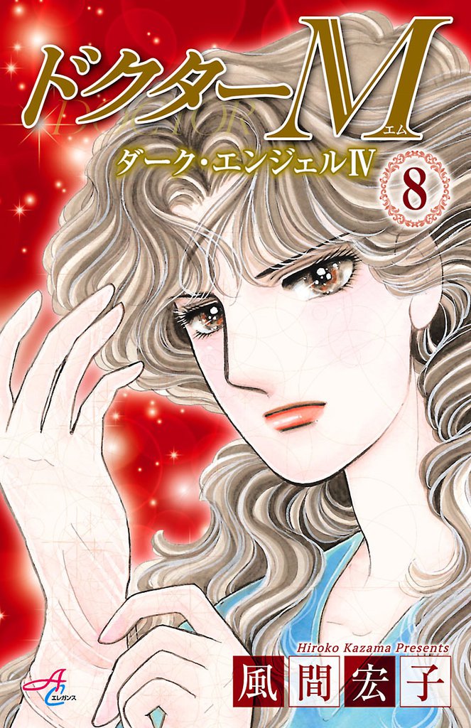 ドクターM　ダーク・エンジェルIV 8 冊セット 全巻