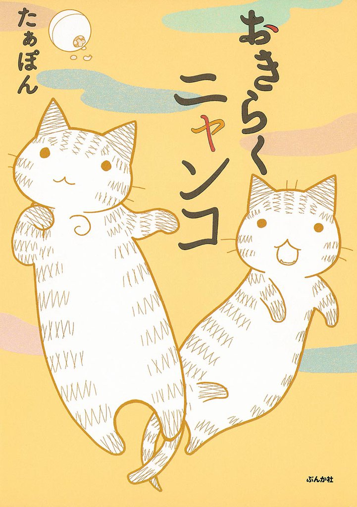 おきらくニャンコ