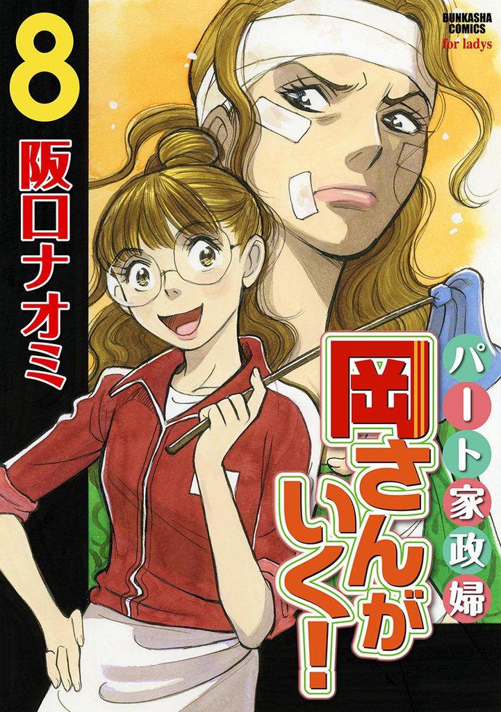 パート家政婦岡さんがいく！ 8 冊セット 最新刊まで
