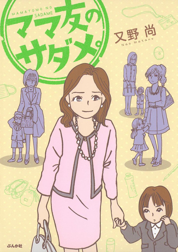 ママ友のサダメ。