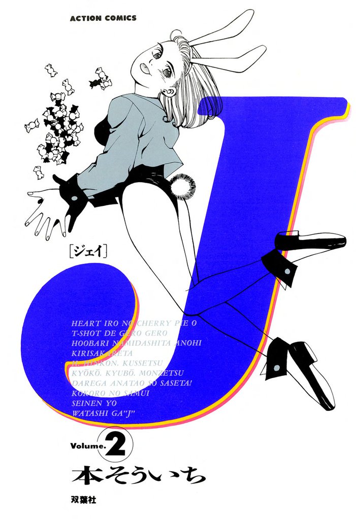 Ｊ 2 冊セット 最新刊まで