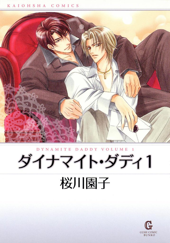 ダイナマイト・ダディ1