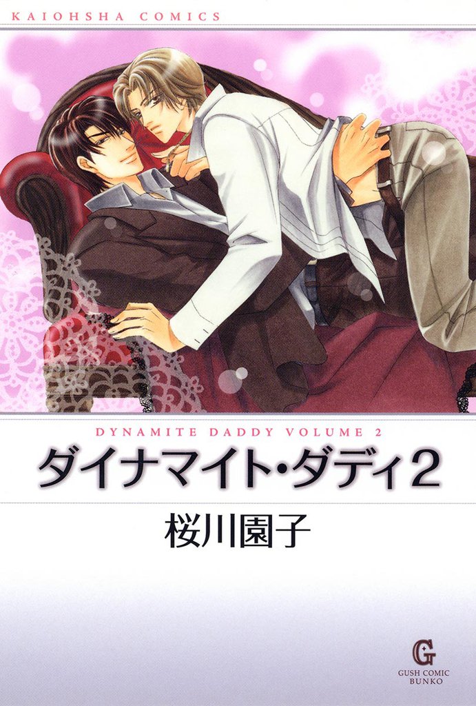 ダイナマイト・ダディ2
