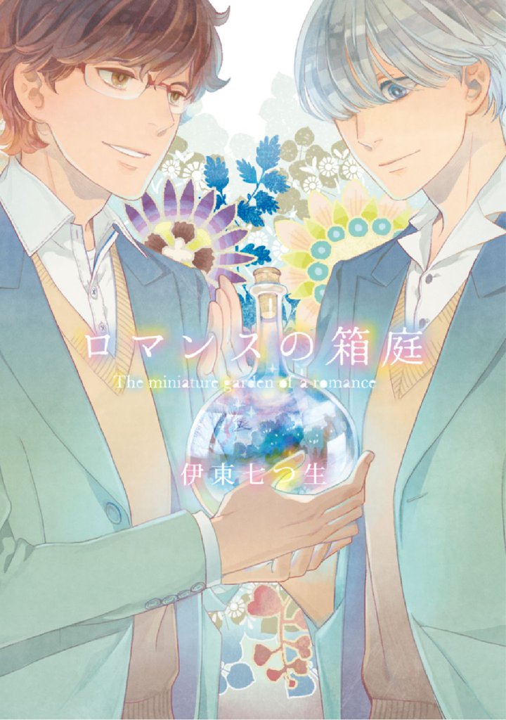 ロマンスの箱庭～魔術のあとさき　前編～【分冊版第05巻】