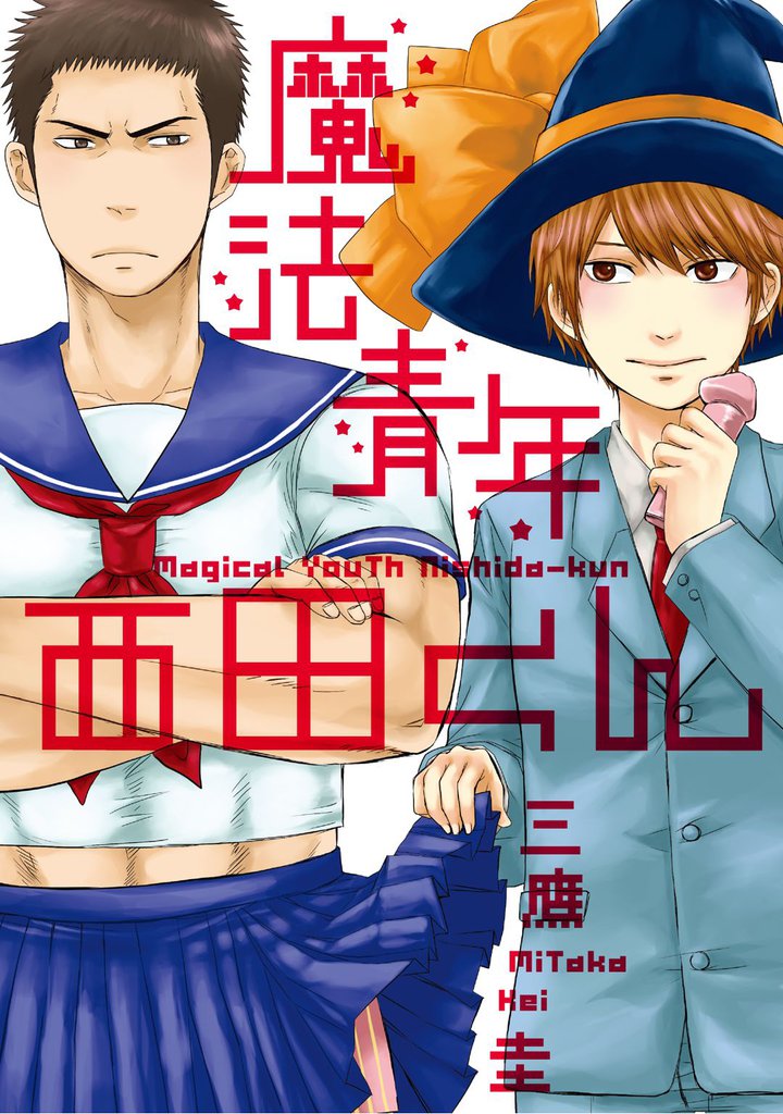 魔法青年西田くん～恐怖！過去の原稿とご対面！編～【分冊版第05巻】