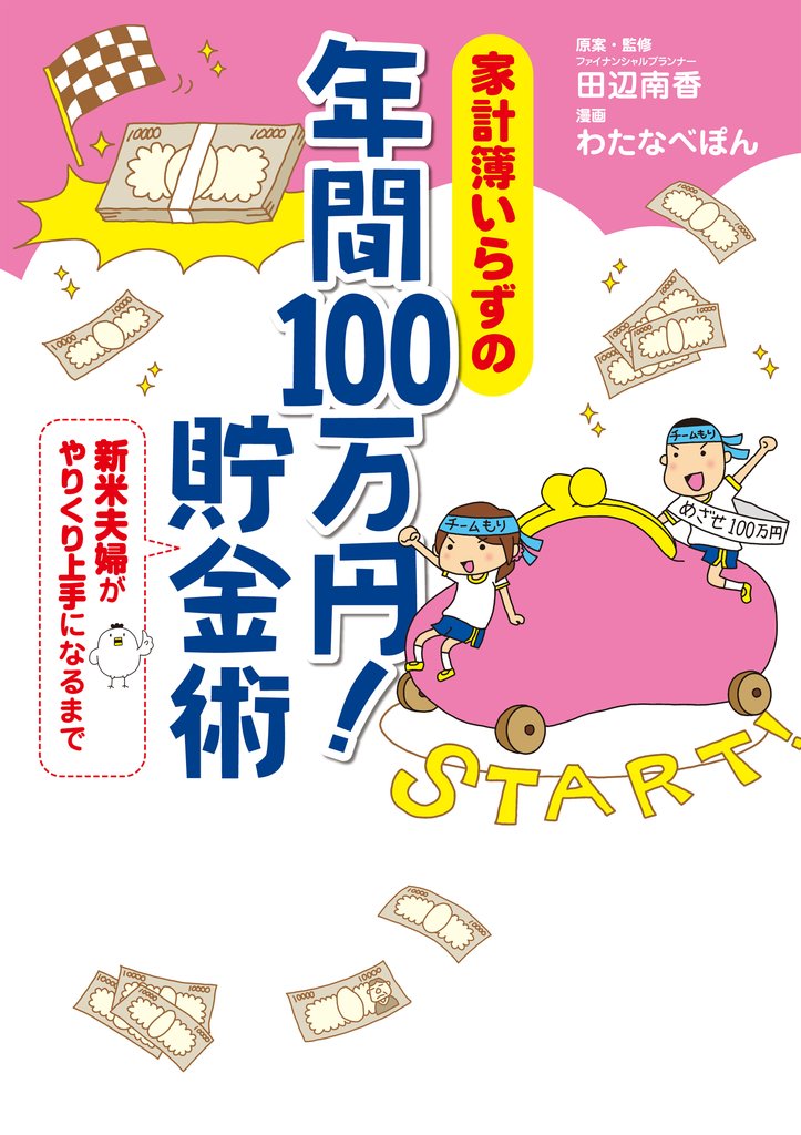 家計簿いらずの　年間100万円！　貯金術　新米夫婦がやりくり上手になるまで